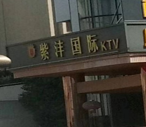 拉萨紫沣国际KTV消费价格